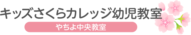 キッズさくらカレッジ幼児教室 やちよ中央教室