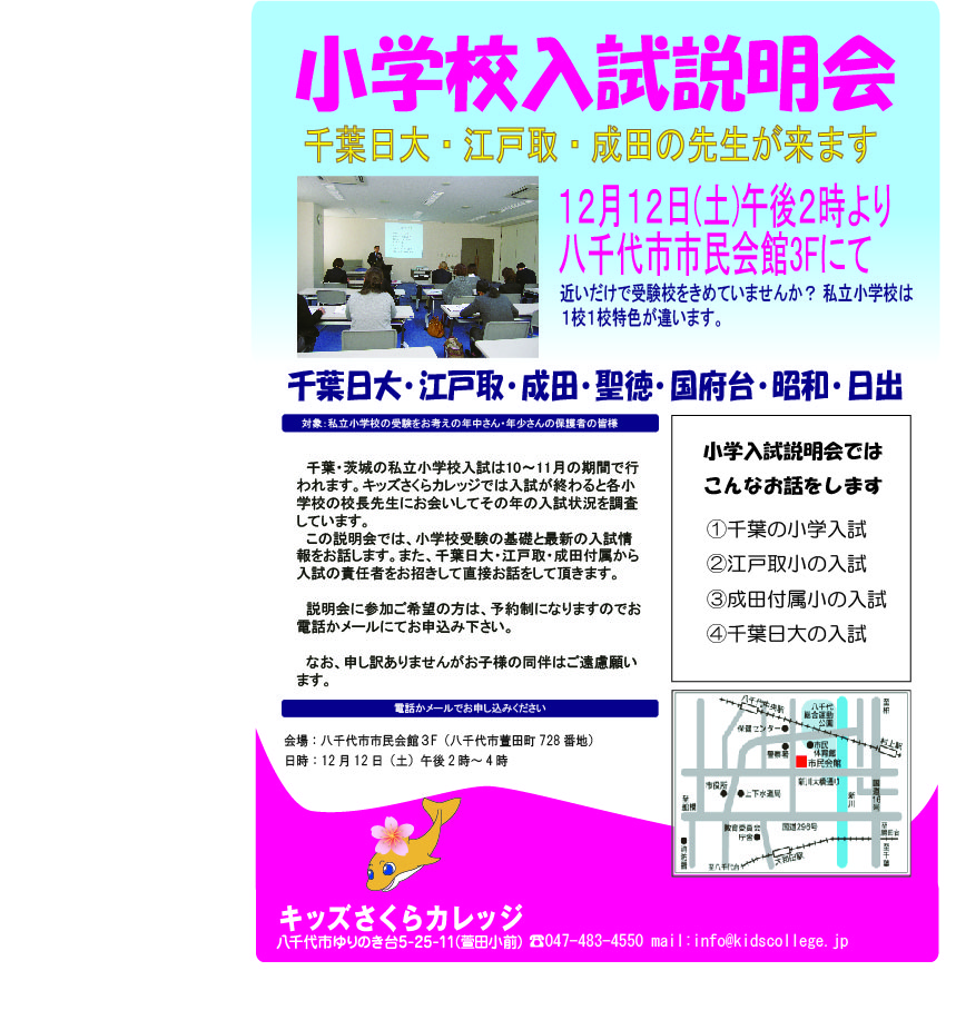 小学校受験説明会のご案内