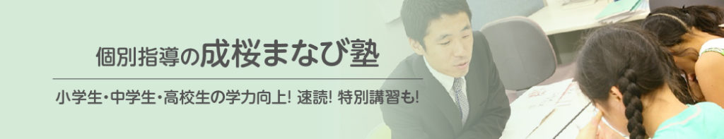 個別指導の成桜まなび塾 小学生・中学生・高校生の学力向上！速読！特別講習も！