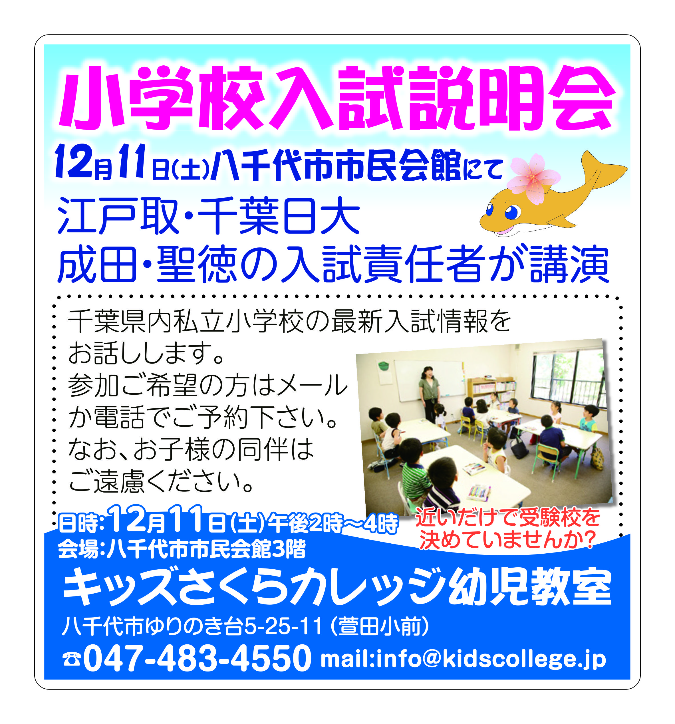 小学校入試説明会　キッズさくらカレッジ幼児教室　江戸取　千葉日　成田　聖徳