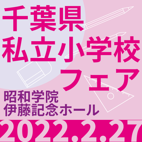 私立小学校フェアのご案内　千葉県私立小学校　キッズさくらカレッジ幼児教室