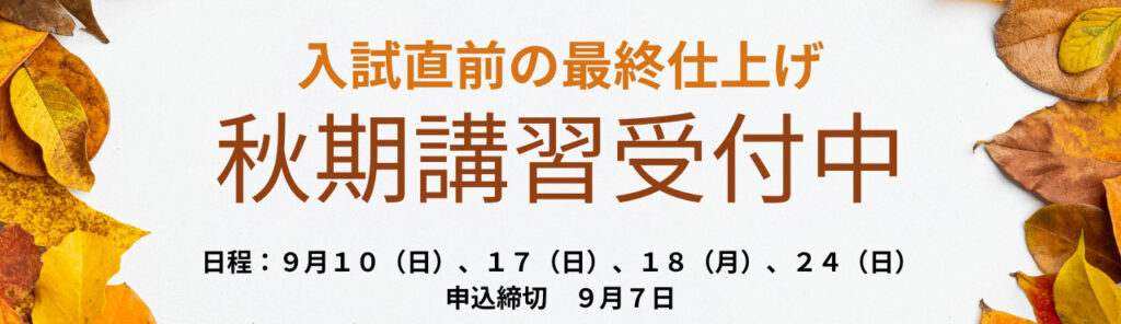 入試直前の最終仕上げ！秋期講習受付中
