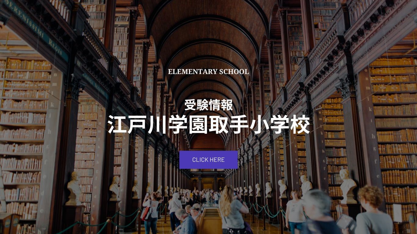 江戸川学園取手小学校に合格するには？ - 千葉県 幼児教室|キッズ 