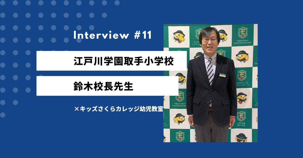 江戸川学園取手小学校 鈴木校長先生インタビュー - 千葉県 幼児教室