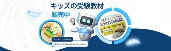 キッズの受験教材 (1)