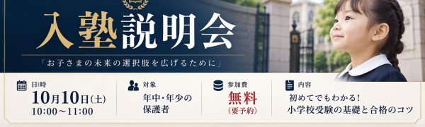 1010入塾説明会