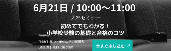 2025入塾セミナーLPのバナー (2)