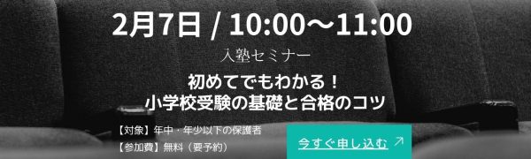 2025入塾セミナーLPのバナー (9)