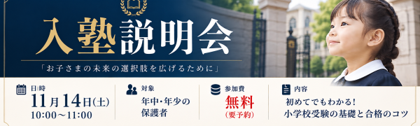 入塾説明会 11月14日(土)