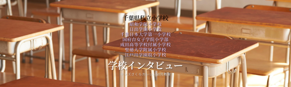 学校インタビュー＿スライダー